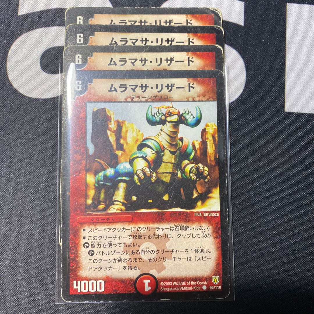 ムラマサリザード 1枚