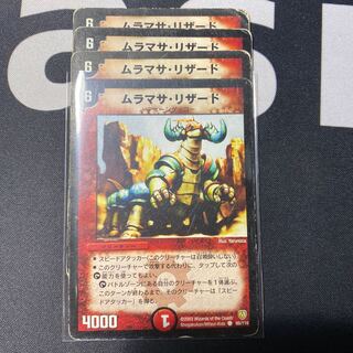 ムラマサリザード