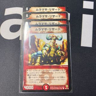 ムラマサリザード