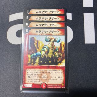 ムラマサリザード