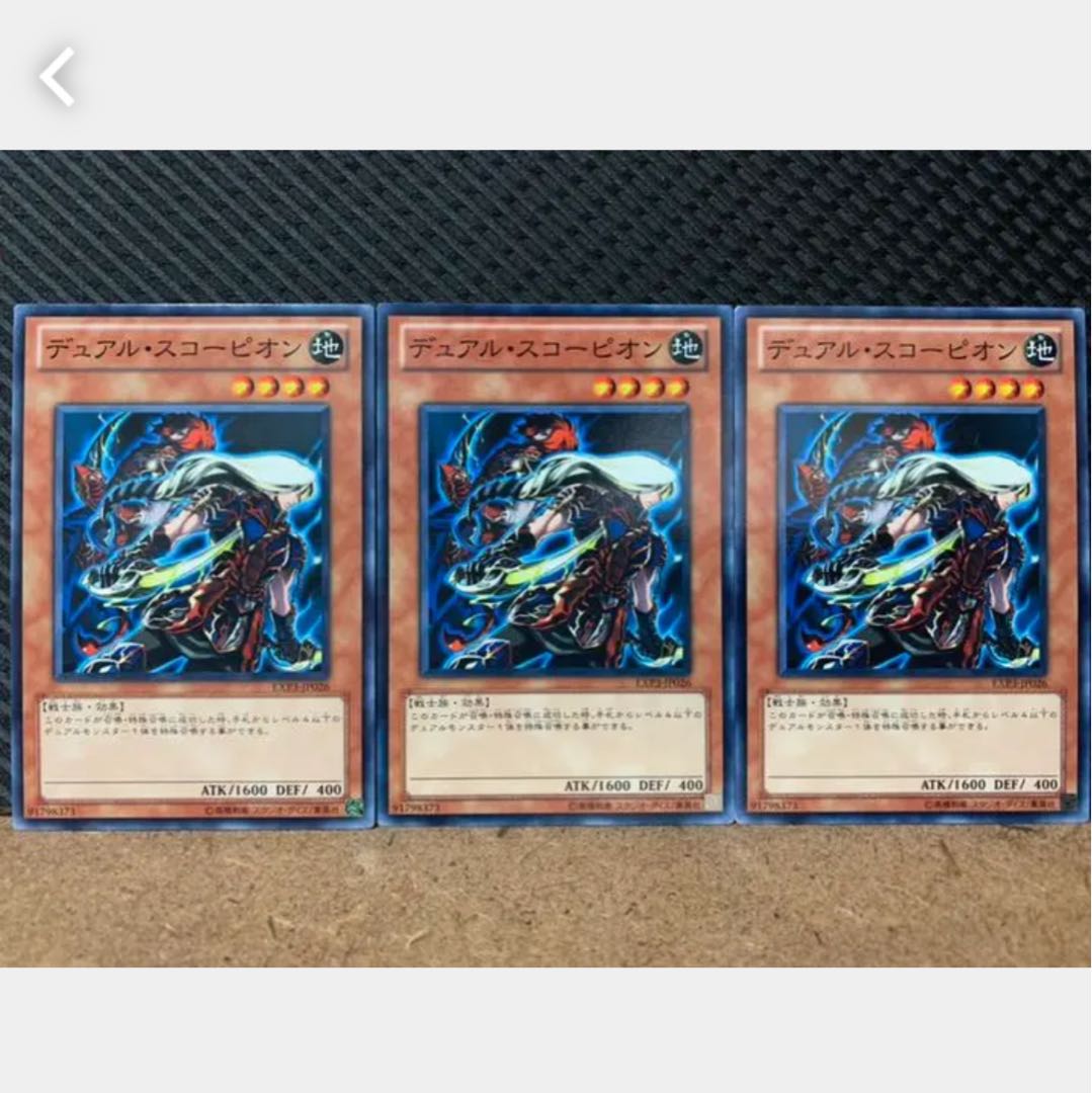 【ぽぽたん】遊戯王 651 デュアル・スコーピオン 3枚 ノーマル