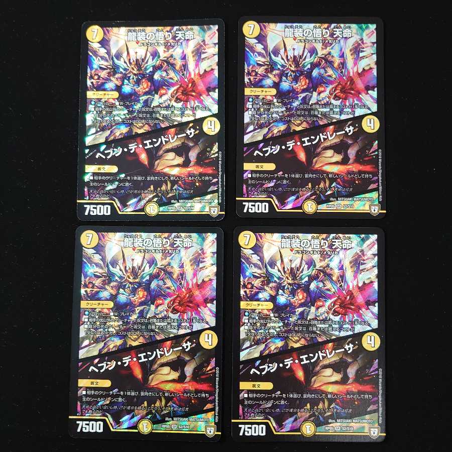 龍装の悟り 天命｜ヘブン・デ・エンドレーサ　4枚