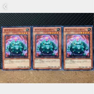 【ぽぽたん】遊戯王 655 サボウ・クローザ 3枚 ノーマル