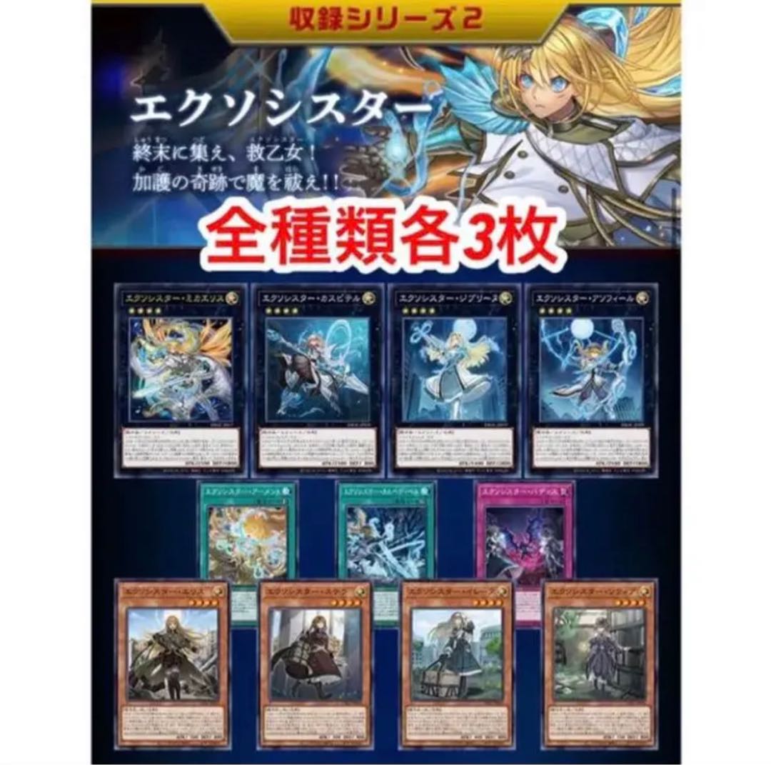 遊戯王 エクソシスター 各3枚セット+同胞の絆