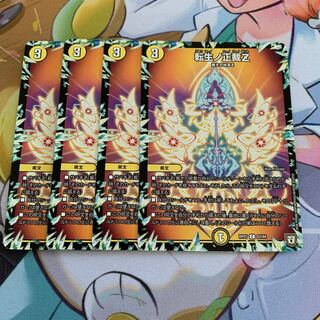 転生ノ正裁Z 4枚