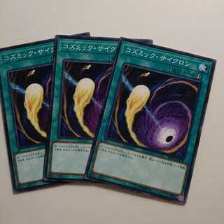 遊戯王 ノーマル コズミックサイクロン 3枚