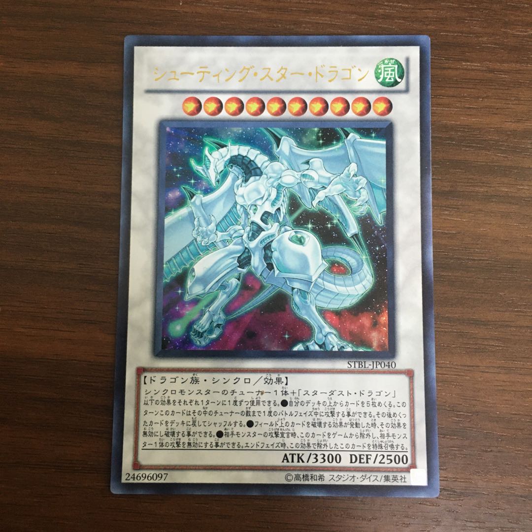 シューティング・スター・ドラゴン ウルトラレア