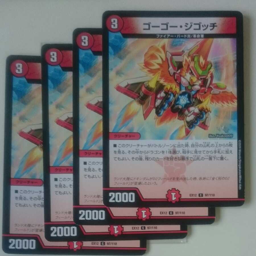 ゴーゴー・ジゴッチ