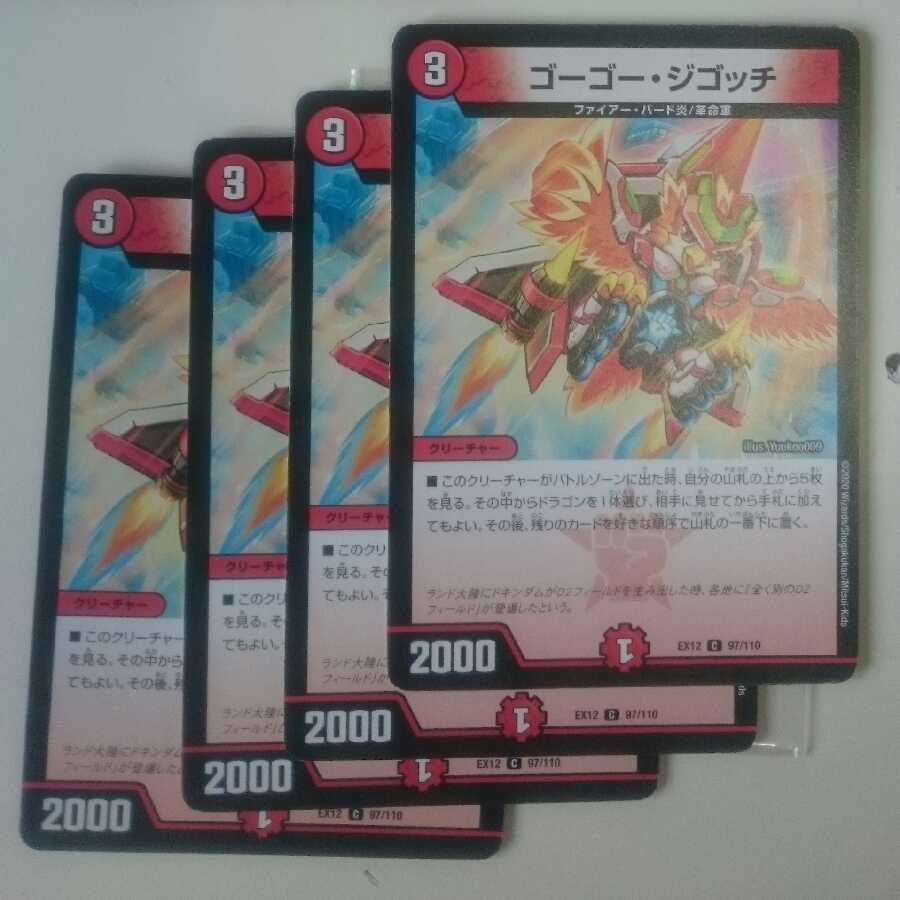 ゴーゴー・ジゴッチ