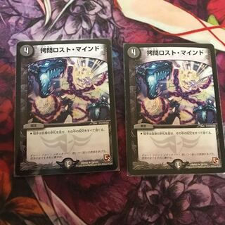 拷問ロストマインド 2枚