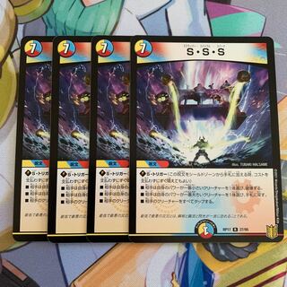 S・S・S 4枚