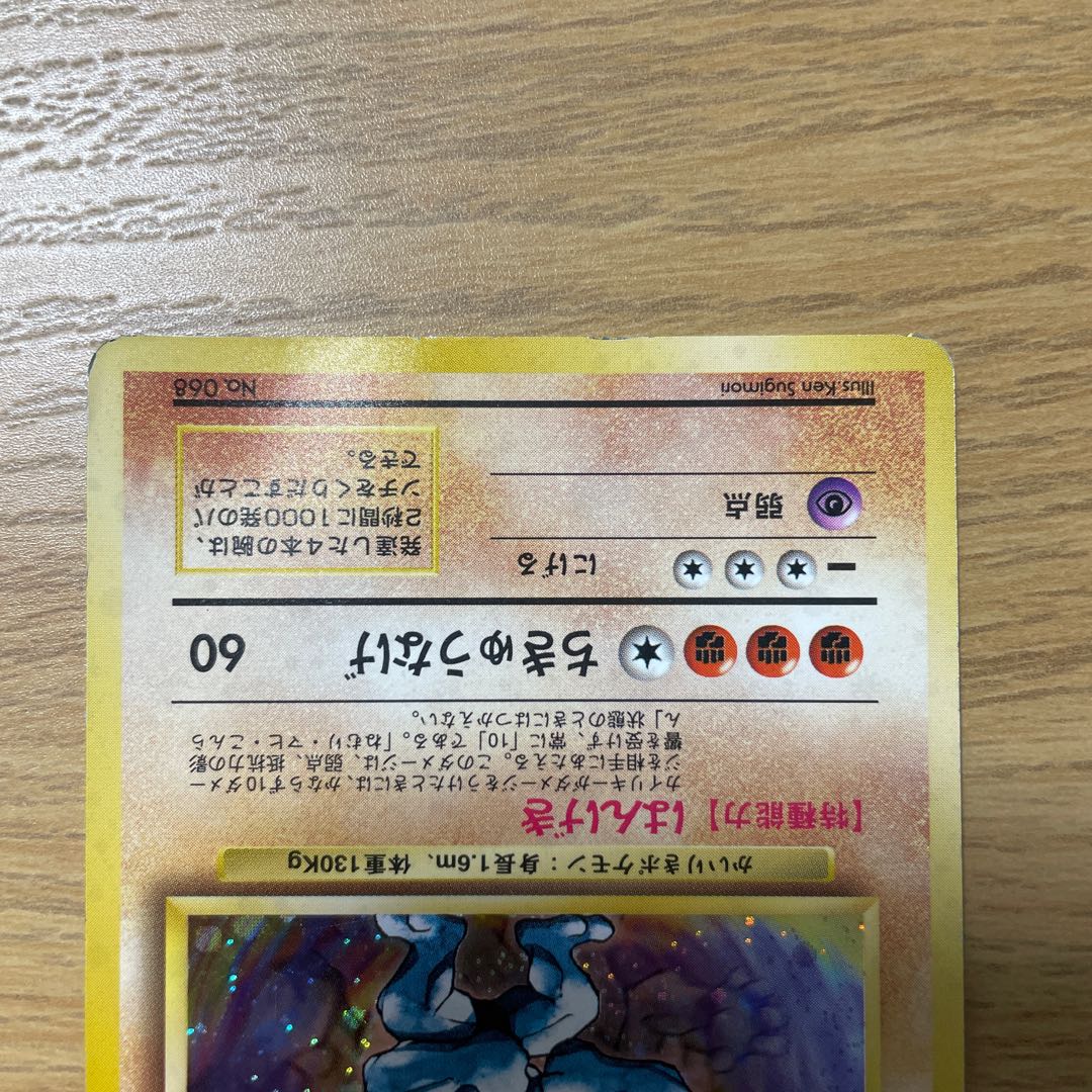 初版 星なし カイリキー 旧裏