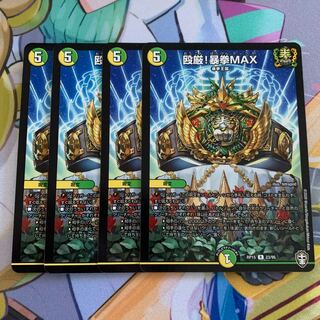 殴厳!暴拳MAX 4枚