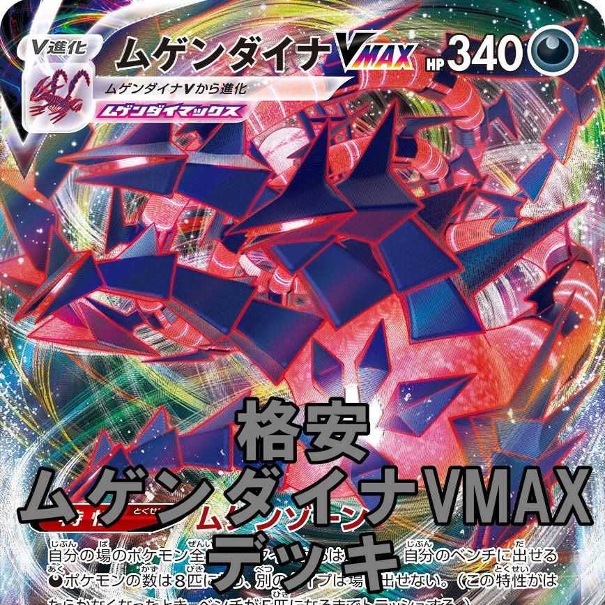 ポケモンカード 格安 ムゲンダイナvmax フーパ ガラルジグザグマ デッキ