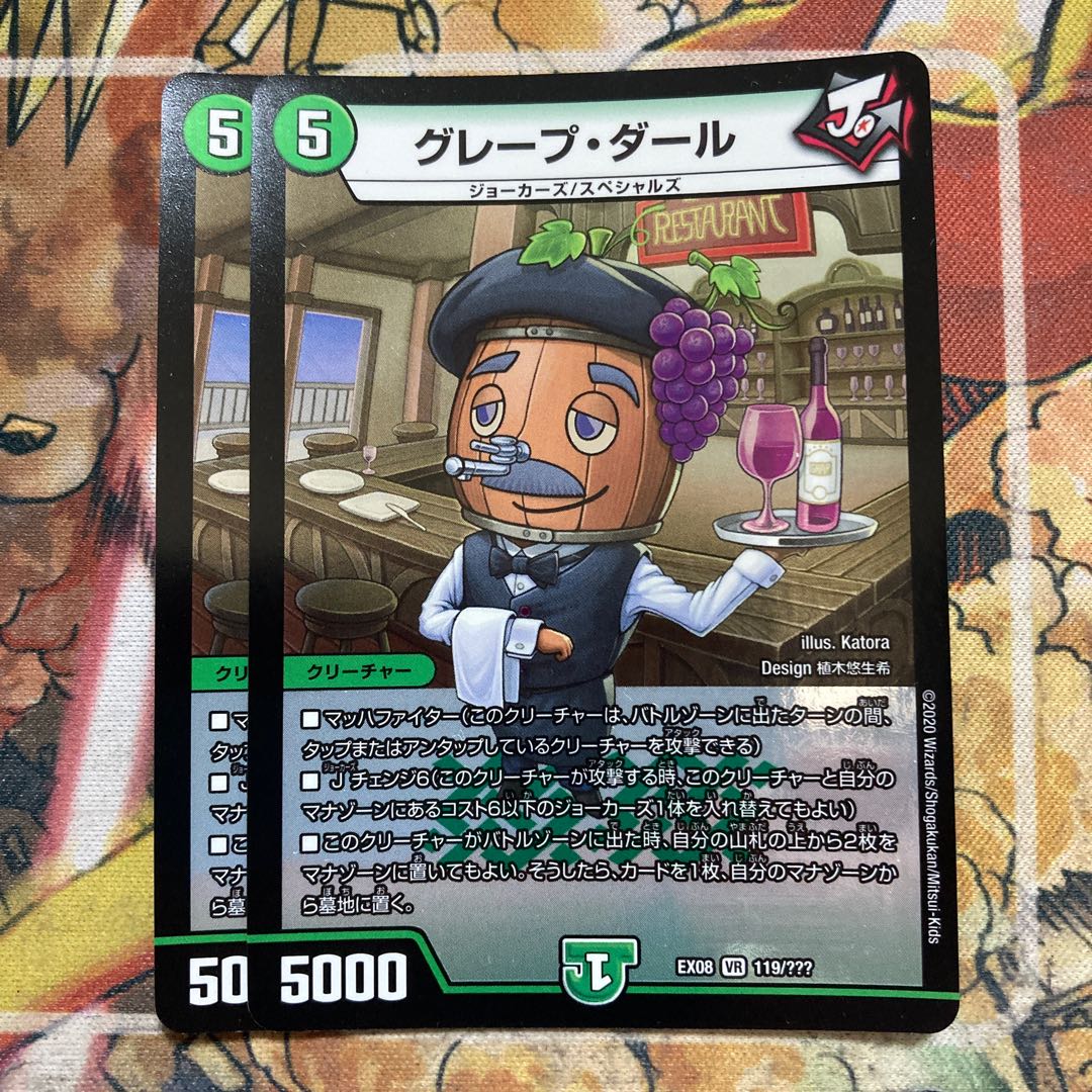 グレープ・ダール　2枚セット