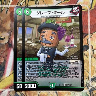 グレープ・ダール　2枚セット