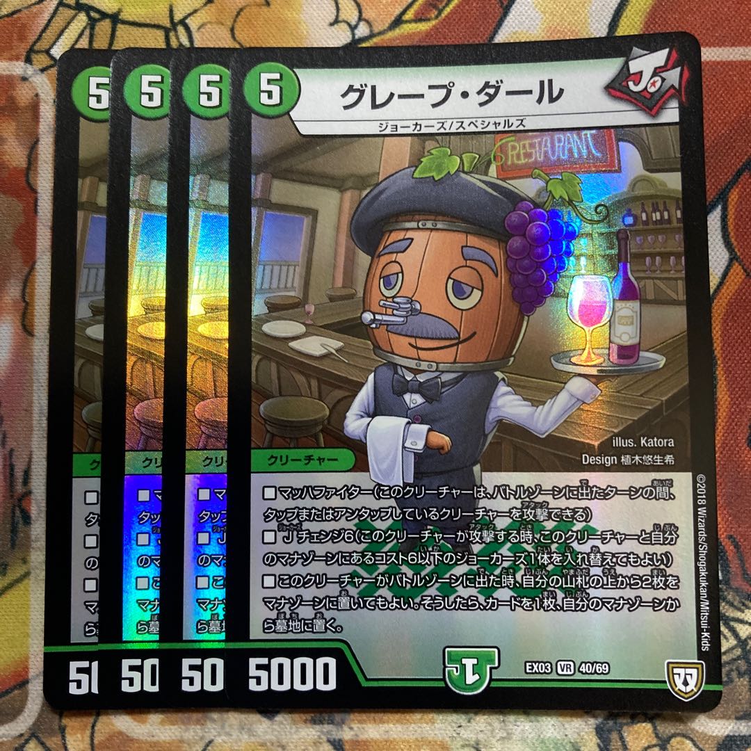 グレープ・ダール 4枚セット