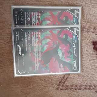 ガラルファイヤーV2枚セット