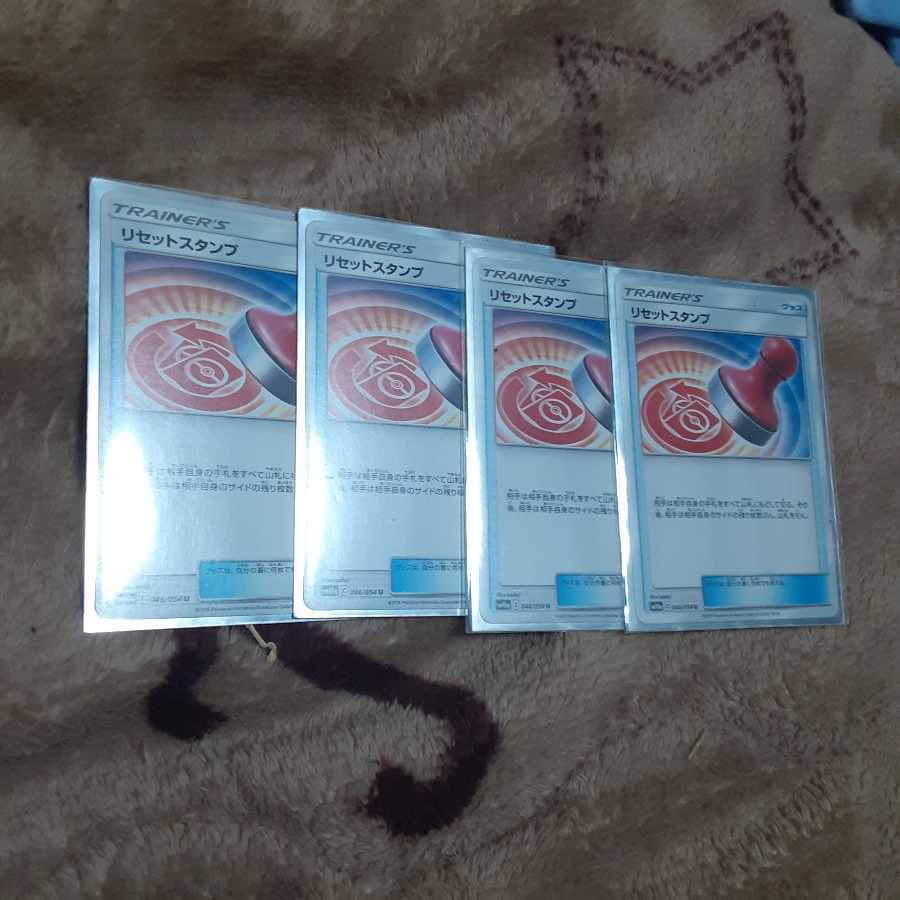 リセットスタンプ4枚セット