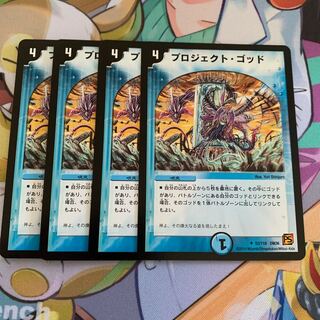プロジェクト・ゴッド　4枚