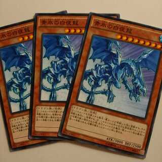 遊戯王 ノーマル 青氷の白夜龍 3枚