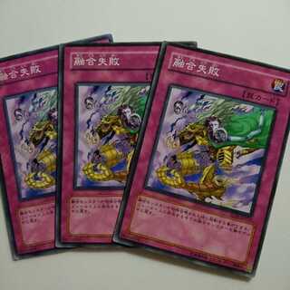遊戯王 ノーマル 融合失敗 3枚