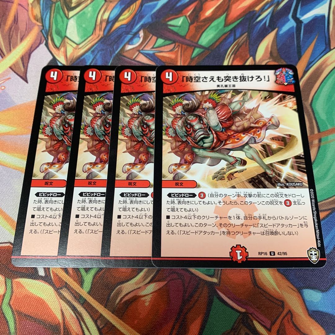 「時空さえも突き抜けろ!」 4枚