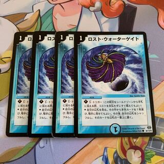 ロスト・ウォーターゲイト　4枚