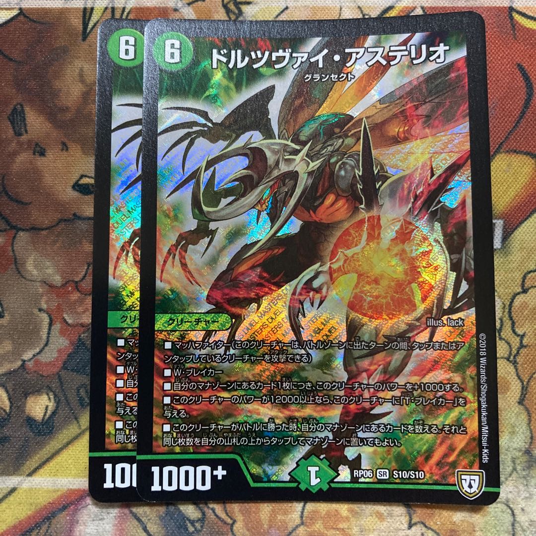 ドルツヴァイ・アステリオ 2枚セット