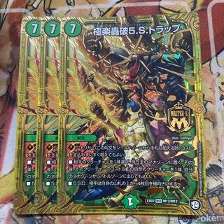 極楽轟破5.S.トラップ　3枚セット