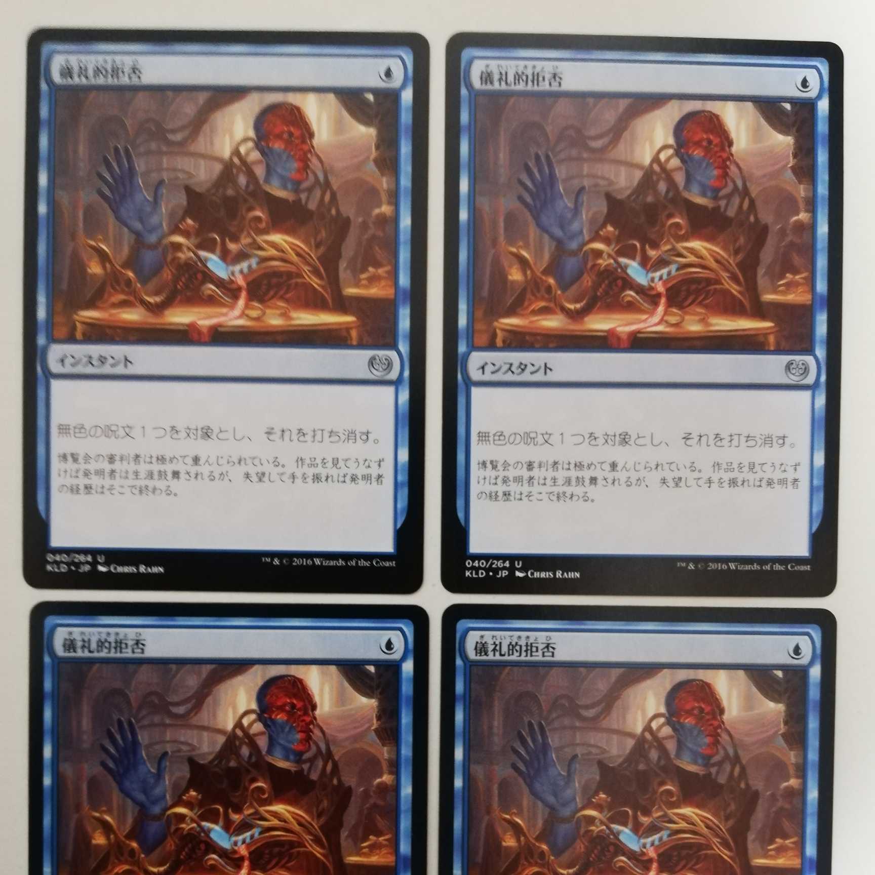 カラデシュ 《儀礼的拒否⦆日本語版 4枚