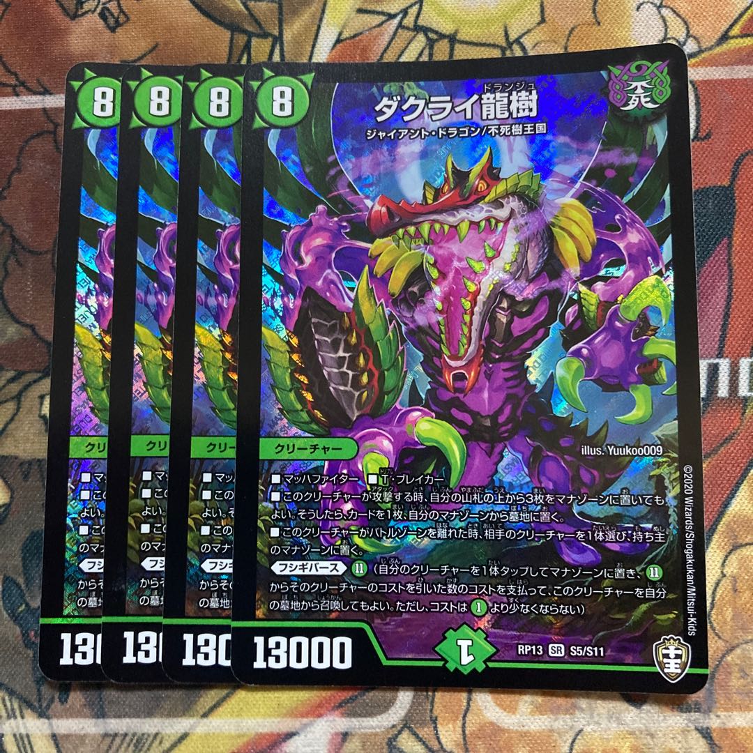 ダクライ龍樹 4枚セット