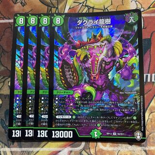 ダクライ龍樹　4枚セット