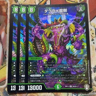 ダクライ龍樹　3枚セット