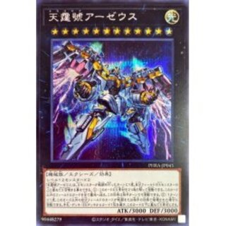 〔状態B〕天霆號アーゼウス【シークレット】{PHRA-JP045}《エクシーズ》