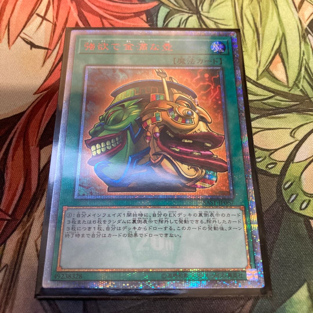 強欲で金満な壺 20thシークレットレア　高騰中