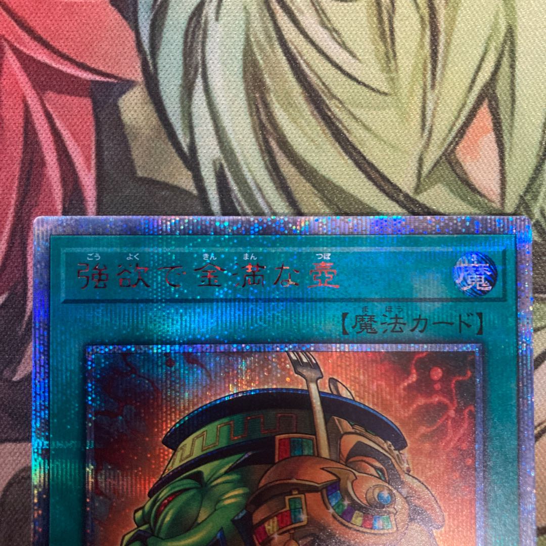 強欲で金満な壺 20thシークレットレア　高騰中