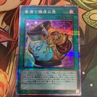 金満で謙虚な壺 プリズマティックシークレットレア
