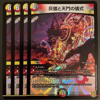 灰燼と天門の儀式 VR      4枚セット