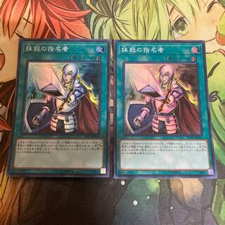 抹殺の指名者 スーパーレア