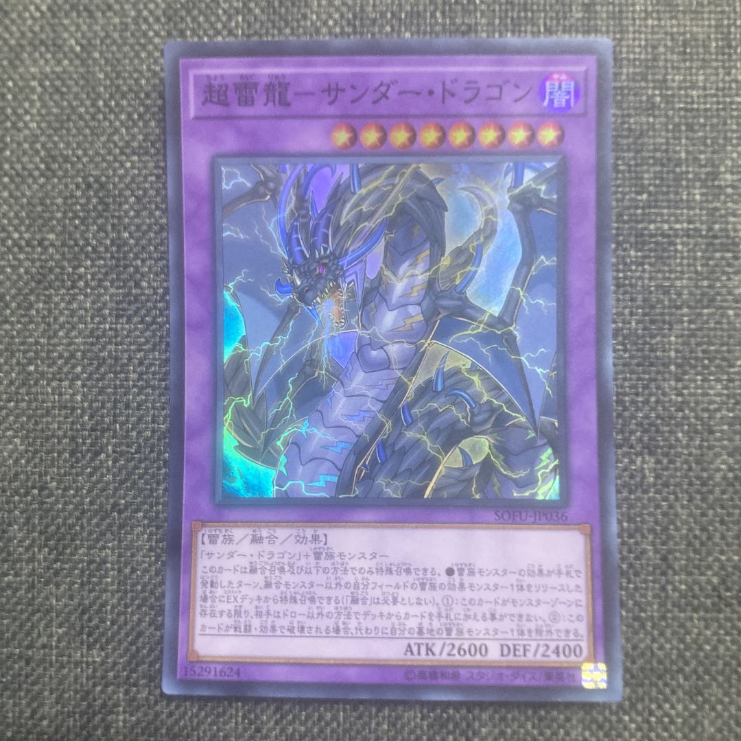 超雷龍-サンダー・ドラゴン スーパーレア