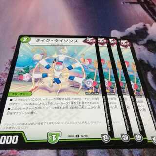 タイクタイソンズ４枚