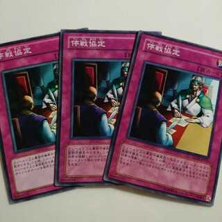 遊戯王 ノーマル 停戦協定 3枚