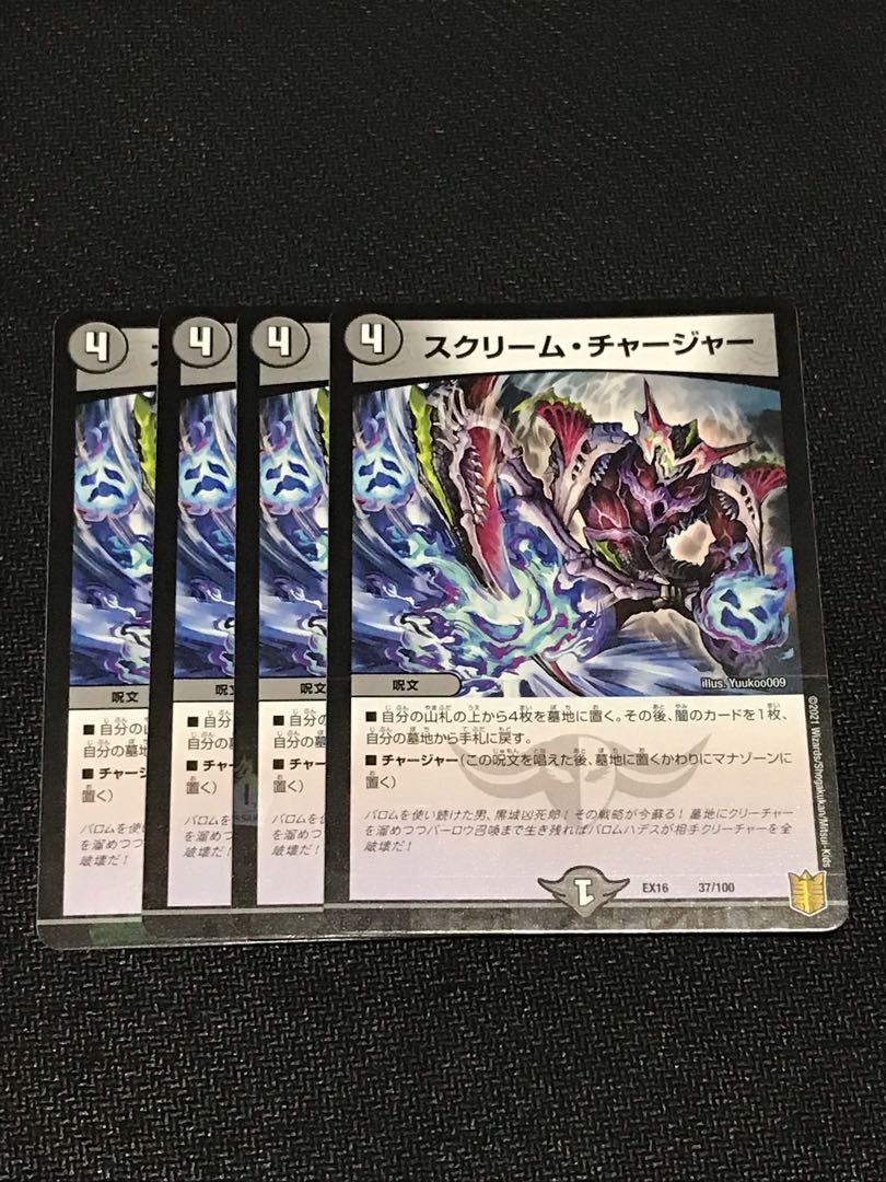 スクリーム・チャージャー