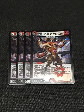 「貪」の鬼 バクロ法師