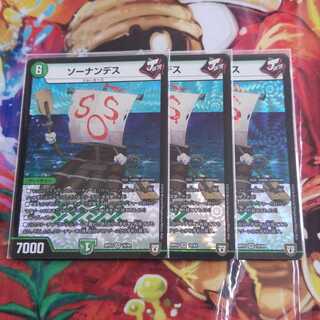 ソーナンデス 3枚