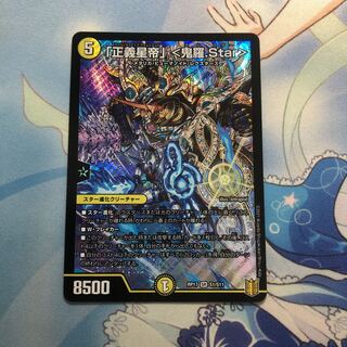 「正義星帝」 <鬼羅.Star>