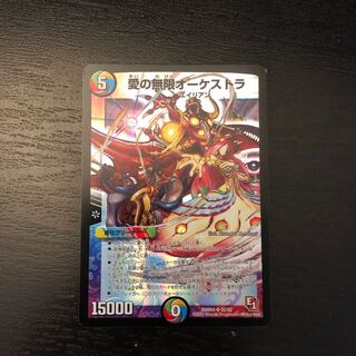 愛の無限オーケストラ