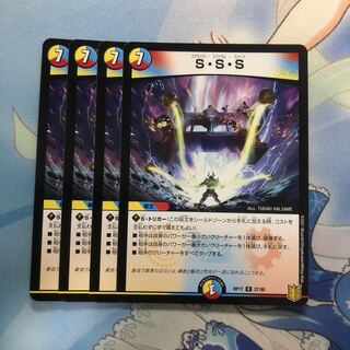 S・S・S 4枚