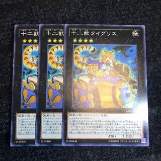 十二獣タイグリス ノーマル